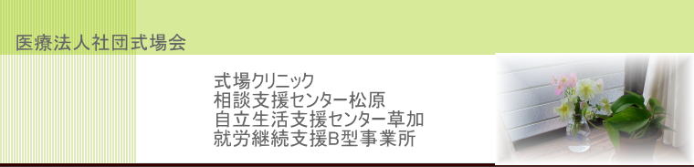 医療法人社団式場会   　　　　　　　　　　　　　　　 式場クリニック 　　　　　　　　　　　　　　　 相談支援センター松原
